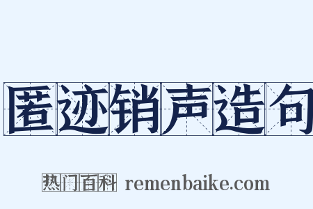 匿迹销声造句是什么意思的图片